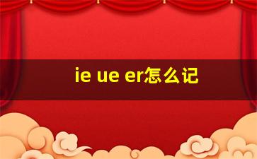 ie ue er怎么记